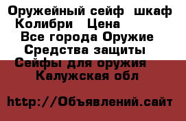 Оружейный сейф (шкаф) Колибри › Цена ­ 2 195 - Все города Оружие. Средства защиты » Сейфы для оружия   . Калужская обл.